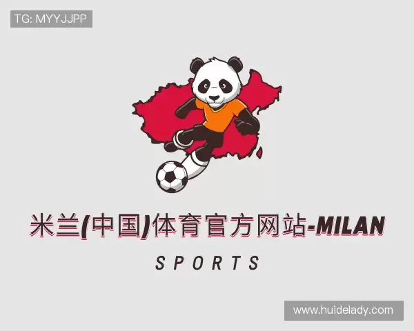 介绍米兰体育