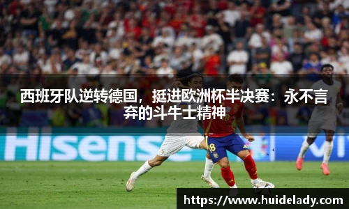 西班牙队逆转德国，挺进欧洲杯半决赛：永不言弃的斗牛士精神