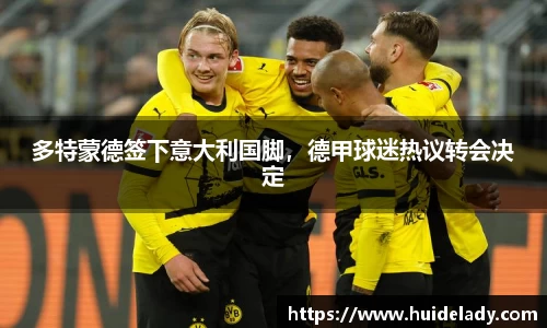多特蒙德签下意大利国脚，德甲球迷热议转会决定