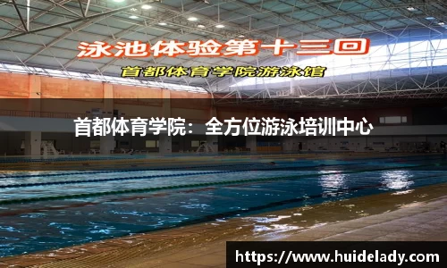 首都体育学院：全方位游泳培训中心