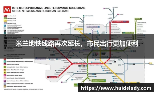米兰地铁线路再次延长，市民出行更加便利