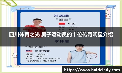 四川体育之光 男子运动员的十位传奇明星介绍