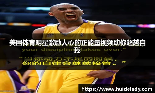美国体育明星激励人心的正能量视频助你超越自我