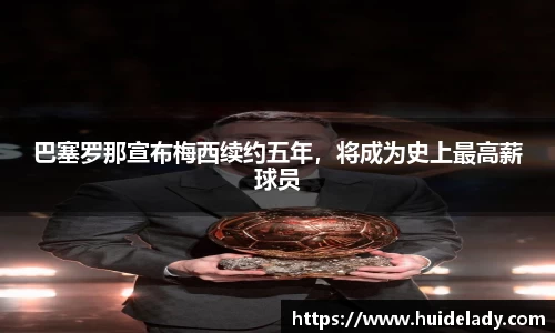 巴塞罗那宣布梅西续约五年，将成为史上最高薪球员