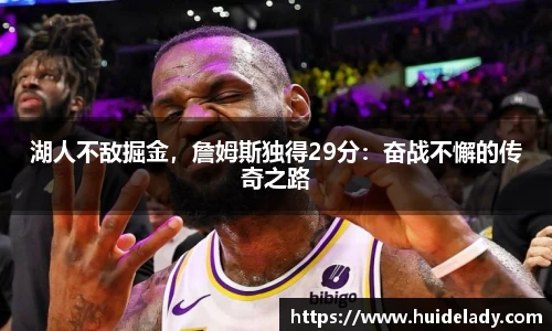 湖人不敌掘金，詹姆斯独得29分：奋战不懈的传奇之路