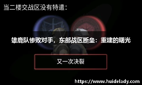 雄鹿队惨败对手，东部战区断垒：重建的曙光