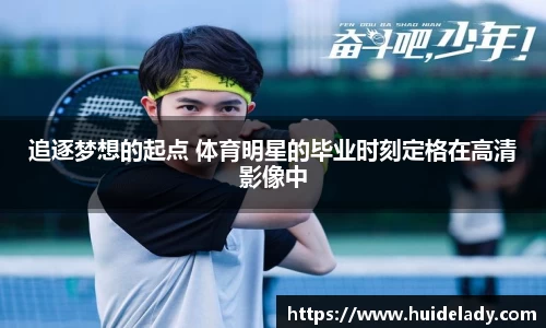 追逐梦想的起点 体育明星的毕业时刻定格在高清影像中
