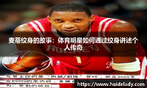 麦蒂纹身的故事：体育明星如何通过纹身讲述个人传奇