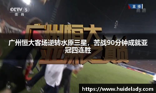 广州恒大客场逆转水原三星，苦战90分钟成就亚冠四连胜