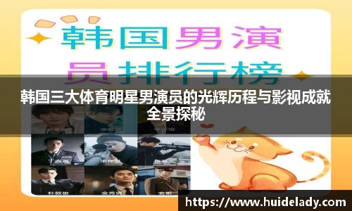 韩国三大体育明星男演员的光辉历程与影视成就全景探秘