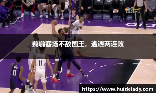 鹈鹕客场不敌国王，遭遇两连败