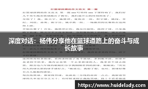 深度对话：杨伟分享他在篮球道路上的奋斗与成长故事