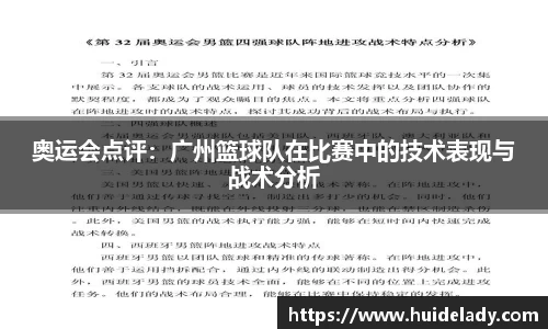 奥运会点评：广州篮球队在比赛中的技术表现与战术分析