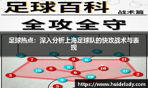 足球热点：深入分析上海足球队的快攻战术与表现
