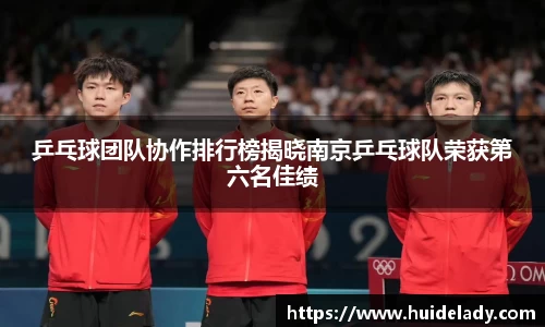 乒乓球团队协作排行榜揭晓南京乒乓球队荣获第六名佳绩
