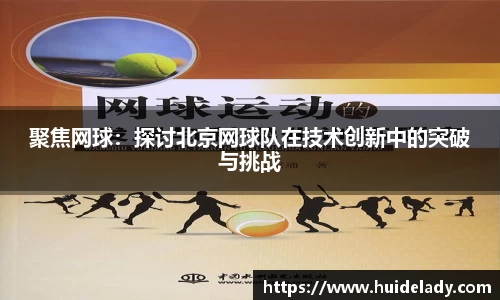 聚焦网球：探讨北京网球队在技术创新中的突破与挑战