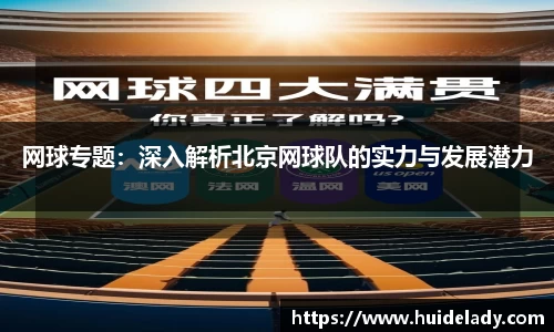 网球专题：深入解析北京网球队的实力与发展潜力