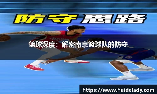 篮球深度：解密南京篮球队的防守