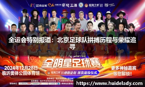 全运会特别报道：北京足球队拼搏历程与荣耀追寻