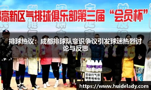 排球热议：成都排球队意识争议引发球迷热烈讨论与反思
