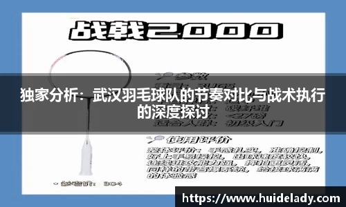 独家分析：武汉羽毛球队的节奏对比与战术执行的深度探讨