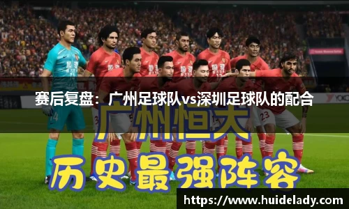 赛后复盘：广州足球队vs深圳足球队的配合