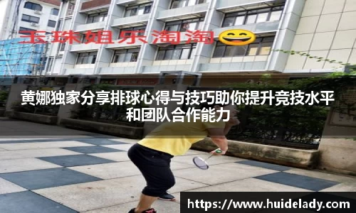 黄娜独家分享排球心得与技巧助你提升竞技水平和团队合作能力