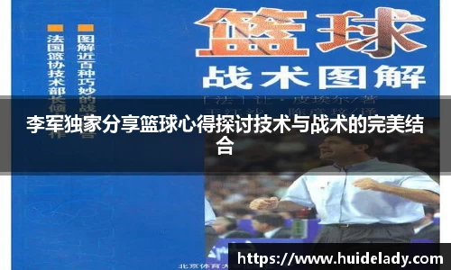 李军独家分享篮球心得探讨技术与战术的完美结合