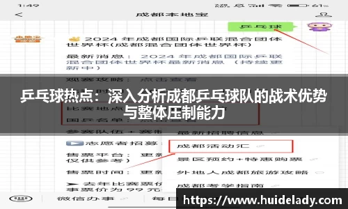 乒乓球热点：深入分析成都乒乓球队的战术优势与整体压制能力