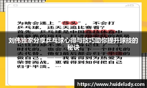 刘伟独家分享乒乓球心得与技巧助你提升球技的秘诀