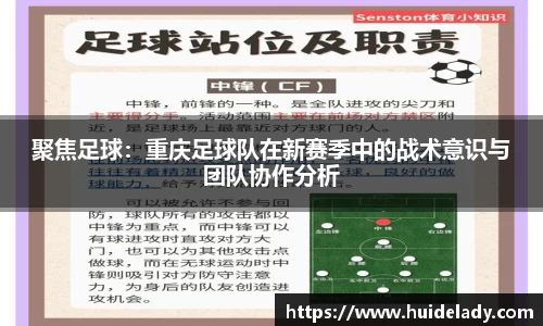 聚焦足球：重庆足球队在新赛季中的战术意识与团队协作分析