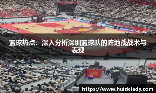 篮球热点：深入分析深圳篮球队的阵地战战术与表现