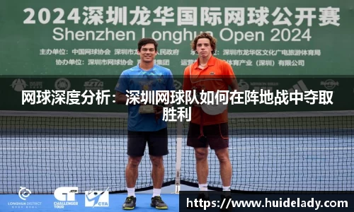 网球深度分析：深圳网球队如何在阵地战中夺取胜利