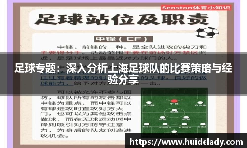 足球专题：深入分析上海足球队的比赛策略与经验分享
