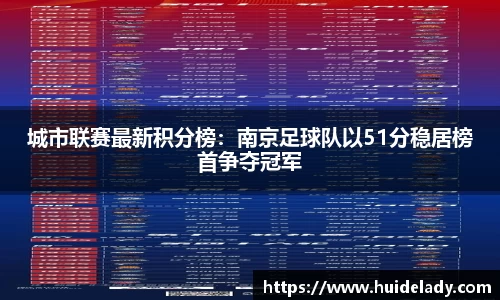 城市联赛最新积分榜：南京足球队以51分稳居榜首争夺冠军