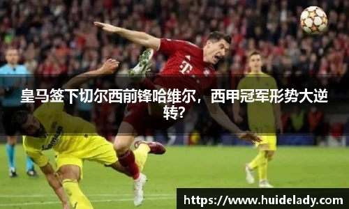 皇马签下切尔西前锋哈维尔，西甲冠军形势大逆转？