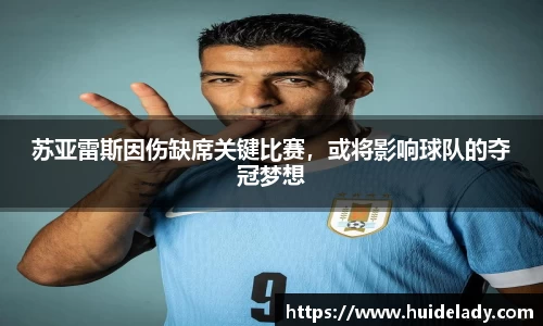 苏亚雷斯因伤缺席关键比赛，或将影响球队的夺冠梦想