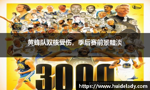 黄蜂队双核受伤，季后赛前景黯淡