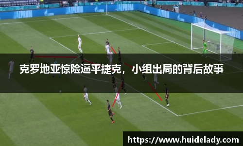 克罗地亚惊险逼平捷克，小组出局的背后故事