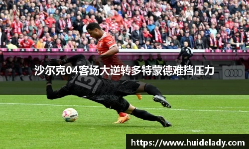 沙尔克04客场大逆转多特蒙德难挡压力