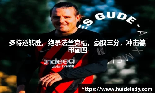 多特逆转胜，绝杀法兰克福，豪取三分，冲击德甲前四