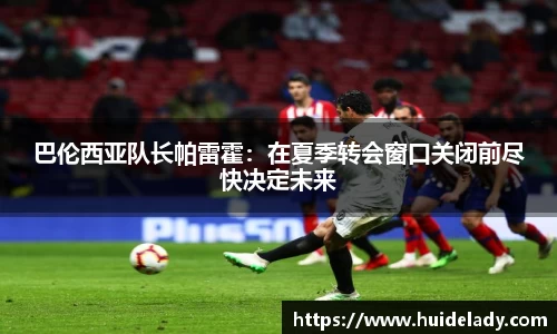 巴伦西亚队长帕雷霍：在夏季转会窗口关闭前尽快决定未来
