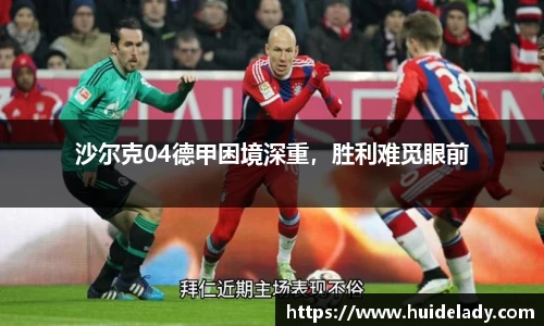 沙尔克04德甲困境深重，胜利难觅眼前