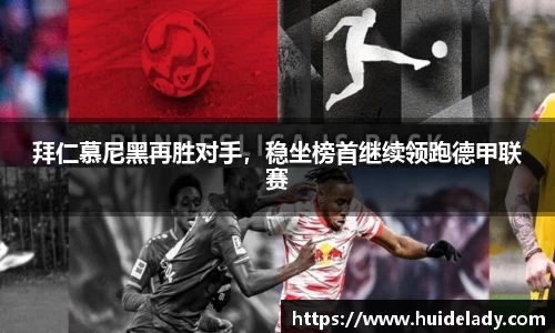 拜仁慕尼黑再胜对手，稳坐榜首继续领跑德甲联赛