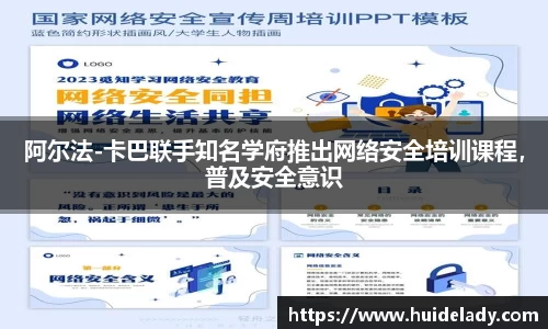 阿尔法-卡巴联手知名学府推出网络安全培训课程，普及安全意识