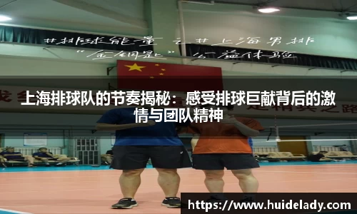 上海排球队的节奏揭秘：感受排球巨献背后的激情与团队精神