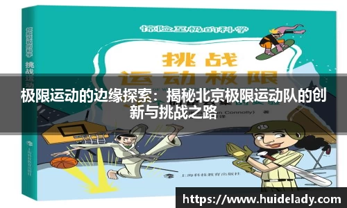 极限运动的边缘探索：揭秘北京极限运动队的创新与挑战之路