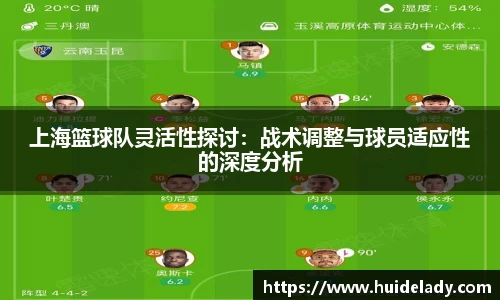 上海篮球队灵活性探讨：战术调整与球员适应性的深度分析