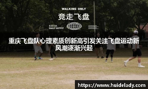 重庆飞盘队心理素质创新高引发关注飞盘运动新风潮逐渐兴起