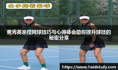 黄秀英亲授网球技巧与心得体会助你提升球技的秘密分享